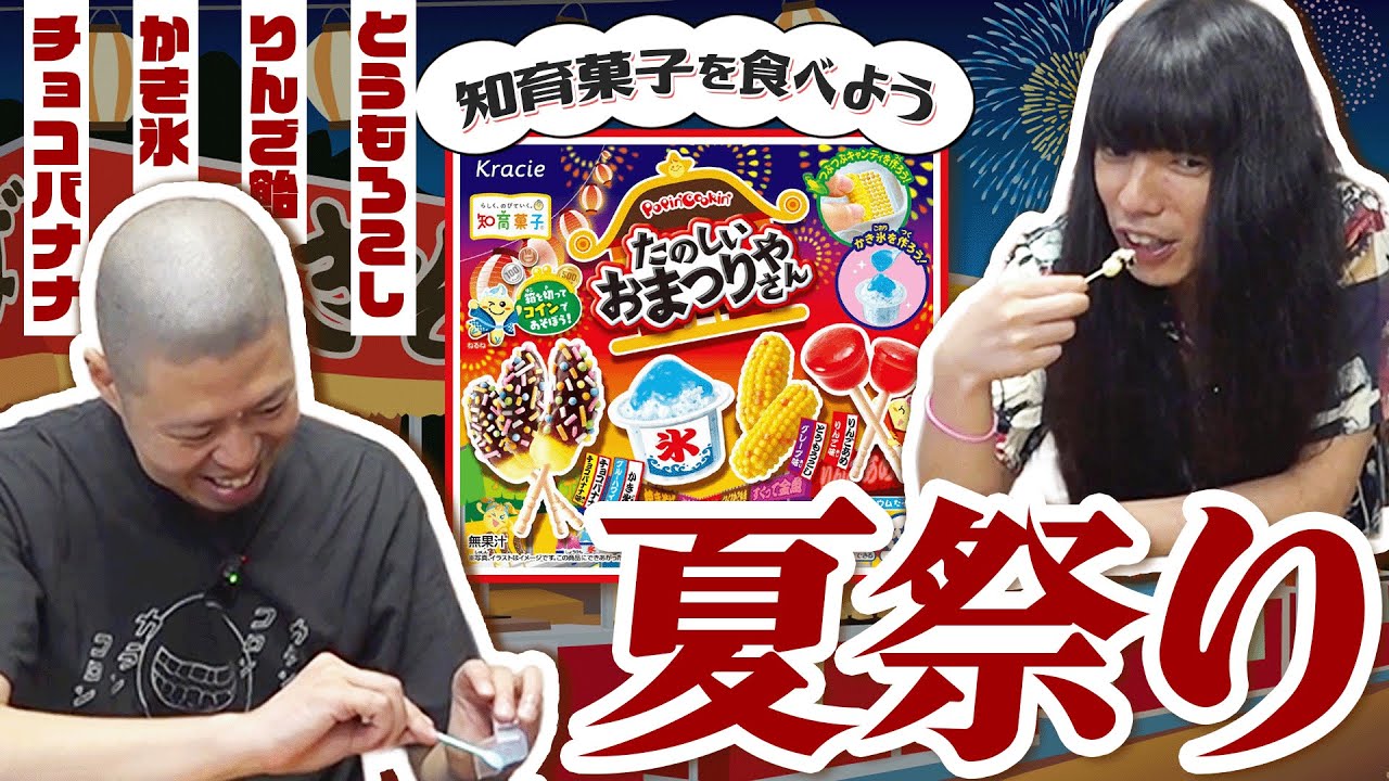 夏祭り】お菓子のチョコバナナ・かき氷・りんご飴・とうもろこしを作る