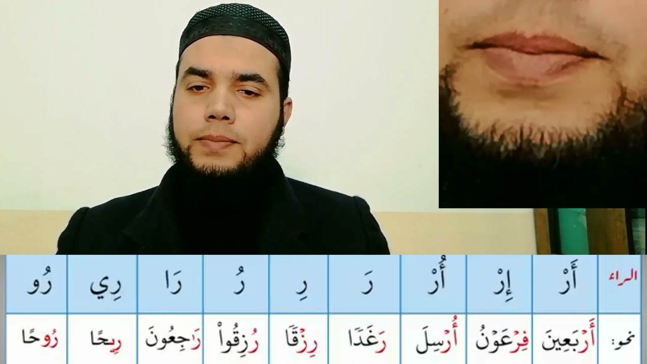 التدريب على نطق حرف الراء مع الأمثلة (رياضة اللسان )