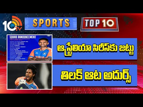 Sports Top 10 News | ఆస్ట్రేలియా సిరీస్‌కు జట్టు | తిలక్ ఆట అదుర్స్ | 10TV NEws - 10TVNEWSTELUGU