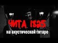 ЧИТА 1825 на акустической гитаре (Бригадный Подряд, акустика)