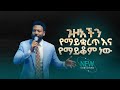 2807 ጉዞአችን የማይቋረጥ እና የማይቆም ነው Prophet Eyu Chufa Preaching Christ Army Tv