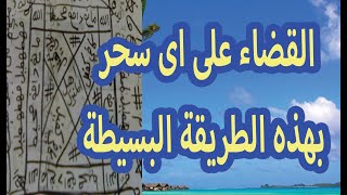 القضاء على اى سحر بهذه الطريقة البسيطة