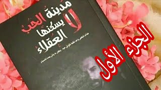 العقلاء الحب كتاب الثاني الجزء لايسكنها مدينة مدينة الحب