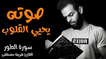 سورة الطور كاملة بصوت المبدع شريف مصطفى| تلاوة مريحة جدا 😴🙂