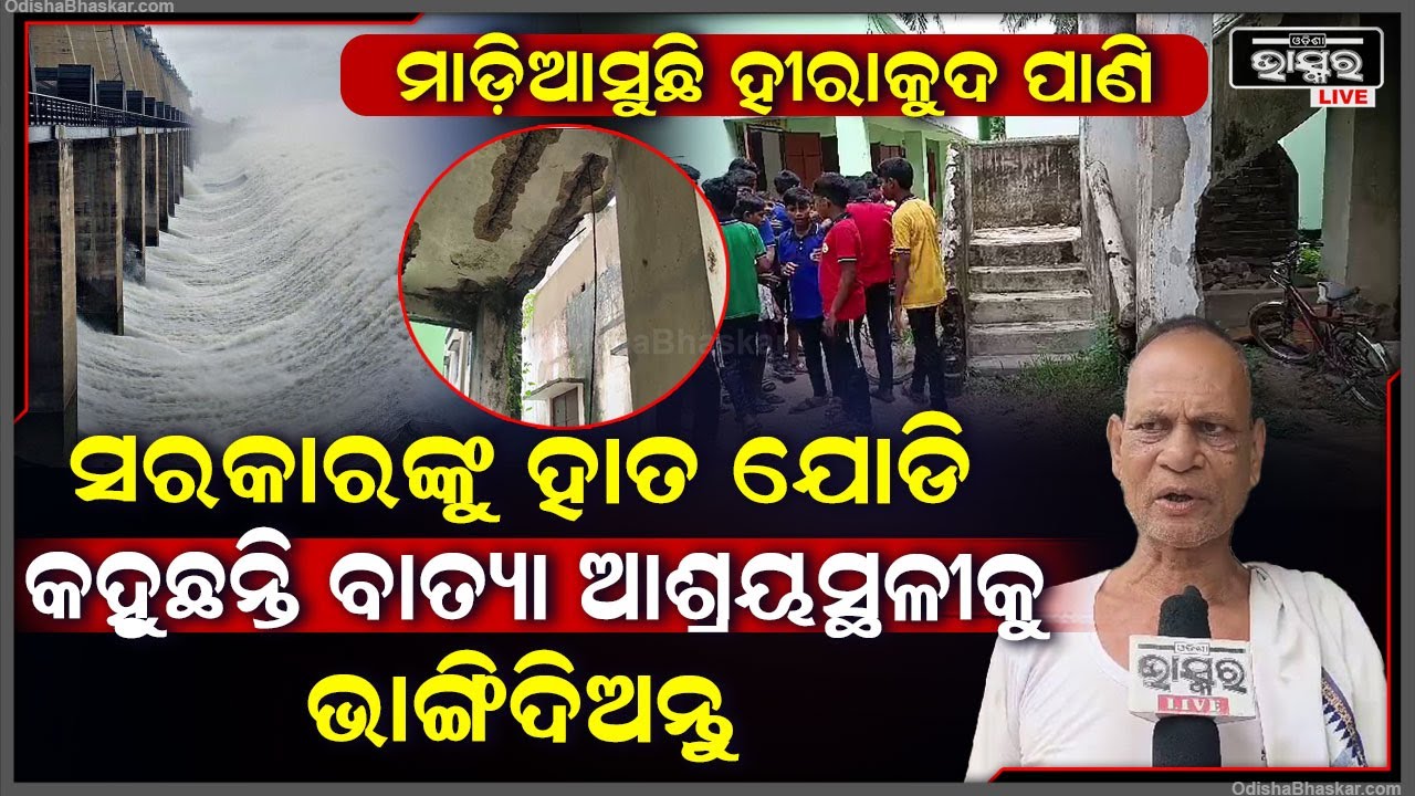 ଖୋଲିଲା ହୀରାକୁଦର ୨୦ଟି ଗେଟ୍‌...ଏପଟେ ବାତ୍ୟା ଆଶ୍ରୟସ୍ଥଳୀକୁ ଭାଙ୍ଗିବାକୁ ସରକାରଙ୍କୁ ହାତ ଯୋଡି ଗୁହାରି କଲେ ଲୋକେ