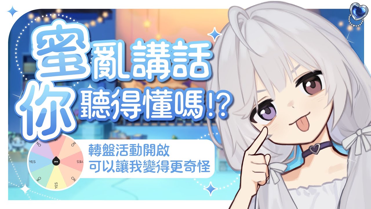 【轉盤企劃🔹】這個VTuber壞掉了?|語言混亂 你能聽懂我的蜜語嗎! - 悠蜜Yomiii #馬來西亞vtuber #马来西亚vtuber | MYViki