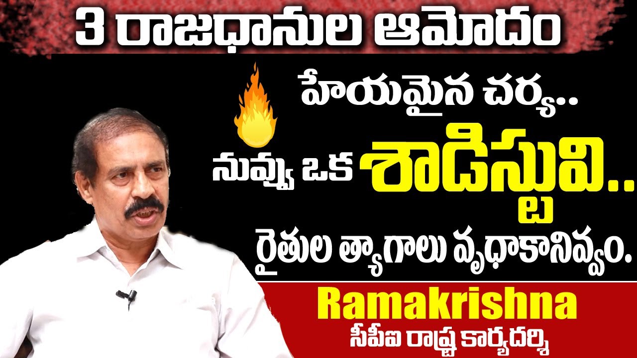 బిల్లును గుడ్డిగా ఆమోదించారు | CPI Ramakrishna on AP 3 Capitals Bill Approval | Myra Media