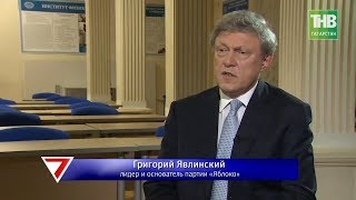 Григорий Явлинский в Казани: эксклюзивное интервью в программе Григорий Явлинский в Казани: эксклюзивное интервью в программе
