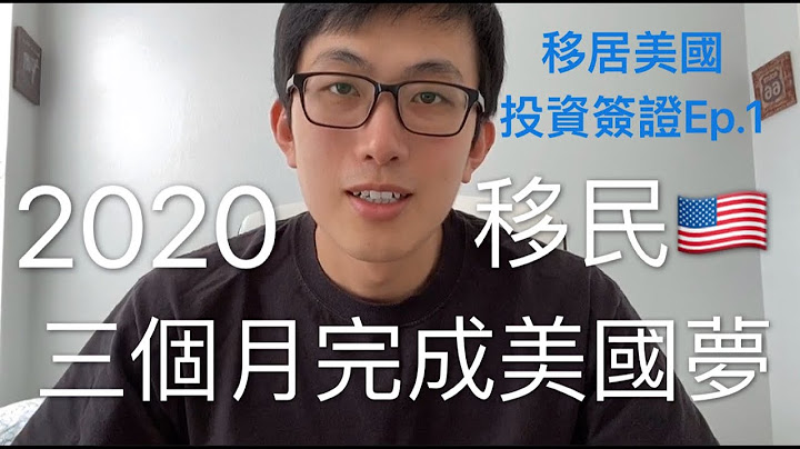 2021最新//教你如何三個月移民美國 一人搞定全家前往//最划算的投資簽證//E-2簽證 ep.1 - 天天要聞