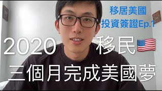 2021最新教你如何三個月移民美國一人搞定全家前往最划算 ... 