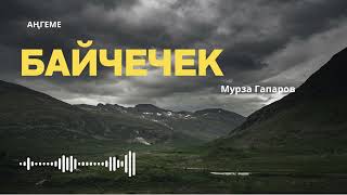 картинка: Байчечек 🎧 (Аңгеме) 📜