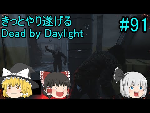 #91【ゆっくり実況】きっとやり遂げるDBD【デッドバイデイライト】