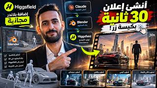 صناعة إعلان بالذكاء الاصطناعي: تحكّم بالمشهد عبر Blender وHiggsfield screenshot 3