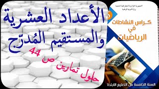 الأعداد العشرية والمستقيم المدرج_حلول تمارين ص44_كراس النشاطات للسنة الخامسة ابتدائي_الجيل الثاني
