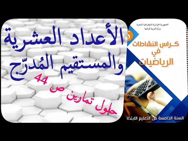 الأعداد العشرية والمستقيم المدرج_حلول تمارين ص44_كراس النشاطات للسنة الخامسة ابتدائي_الجيل الثاني