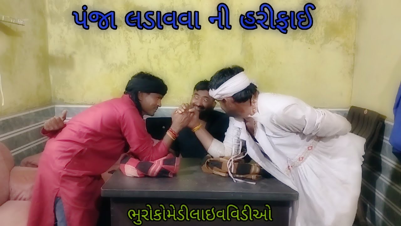 પંજા લડાવવા ની હરીફાઈ|bhurocomedylivevideo |gujaratilivevideo