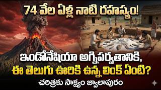 ప్రపంచ చరిత్రను మలుపు తిప్పిన నంద్యాల జిల్లా 'జ్వాలాపురం' రహస్యం!