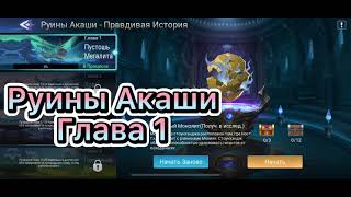 Руины Акаши Глава 1 по игре Mobile legends: Adventure