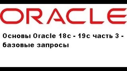 Основы Oracle 18c - 19c часть 3 - базовые SQL запросы