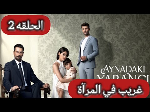 حصريا مسلسل غريب في المرأة الحلقة 2 مترجمه
