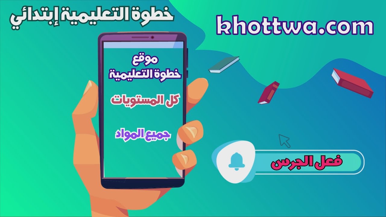 فيديو تعريفي بقناة خطوة التعليمية ابتدائي