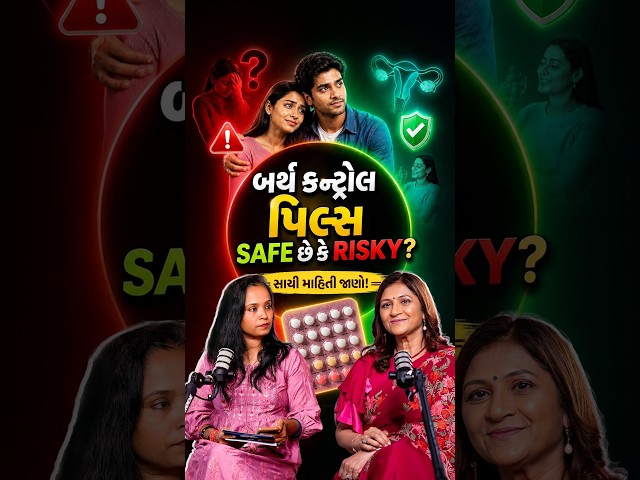 Birth Control Pills Safe છે કે Risky? 😳 | Truth You Must Know