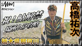 祝鮎解禁 高橋祐次×解禁初期の那珂川『YujiStyle』場所ムラがある釣り場で祐次の圧倒的な「脚力」と「洞察力」が光るイントロver【釣りビジョン】その①