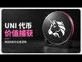 Uniswap 代币解读 | UNI 价值捕获逻辑 | Uniswap;销毁机制;估值分析;增长预期 Episode cover