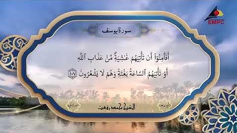 سورة يوسف بصوت الشيخ محمد رفعت (تسجيل اخر)