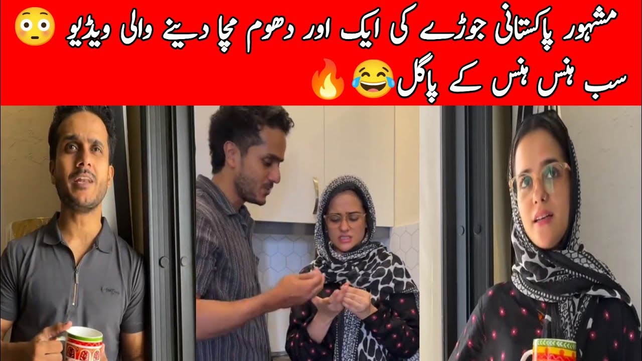 Pakistani Famous Couple Another viral video😂🔥|| Funny video