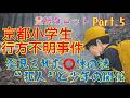 「京都小学生行方不明事件、Part.5.発見された○体の謎・”犯人”と少年の関係性」