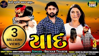 Bechar Thakor II Yaad II (યાદ) Latest New Song 2021 II Meldi Studio Kadadara