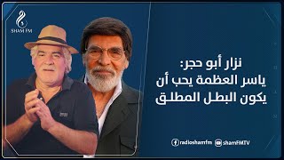 نزار أبو حجر: "ياسر العظمة يحب أن يكون البطل المطلق، وأيمن زيدان يسخّر نواياه لصالح الانتقام الشخصي"