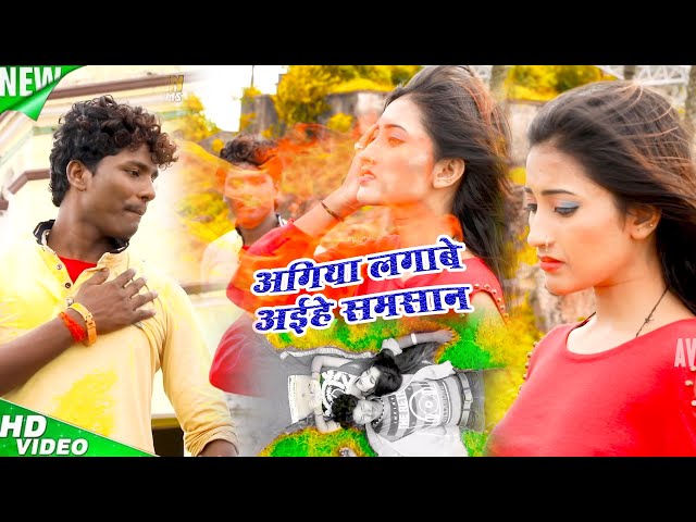 Banshidhar Chaudhary Sad song-अइहे लॉस में अगिया लगावे समसान - Bansidhar Chaudhari | New Song 2024