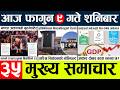 Todaynews🔴news nepal today l nepalinews today live l nepali samacar today l fagun9 gate 2082