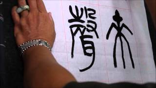 蔡誠賢老師書法示範-篆書-20151020-8