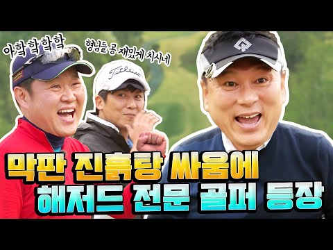 "해저드가 제일 쉬웠어요" 반전드라마 수준 막판 초접전ㅋㅋㅋ 1위보다 꼴지가 더 궁금한 [김구라의 뻐꾸기 골프 TV] 6-4화