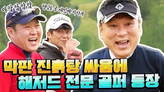 "해저드가 제일 쉬웠어요" 반전드라마 수준 막판 초접전ㅋㅋㅋ 1위보다 꼴지가 더 궁금한 [김구라의 뻐꾸기 골프 TV] 6-4화