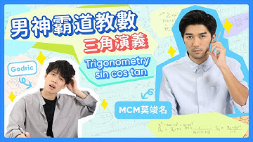 DSE 數學｜同 MCM 莫竣名瘋狂實戰Trigo數學題！｜F.4-F.6 DSE 三角學 Trigo｜Snapask Live 小毒毒讀數