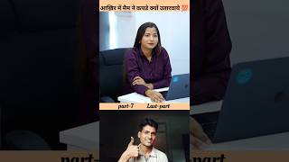 आख़िर में मैम ने कपडे क्यों उतारवाये 💯 last-part #heartbroken #breakup #love #wife @tcsshorts