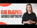 Партнерство в бизнесе: Как не наломать дров и сделать правильный выбор?