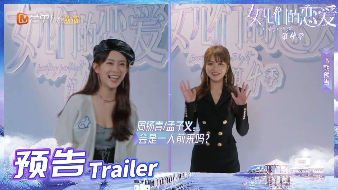 女儿们的恋爱4 Ep13 2预告 陈瑞丰周扬青迎来最终抉择 孟子义勇敢追爱刘特 Meeting Mr Right S4丨mangotv Youtube