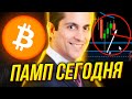 СРОЧНО БУДЕТ ПАМП БИТКОИНА: BTC +1000% ШОРТОВ, ВОЛНЫ ЭЛЛИОТА, ПРИНЯТИЕ КРИПТОВАЛЮТ