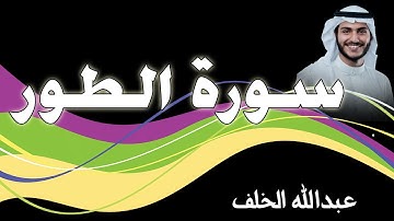 سورة الطور   بصوت القارئ عبدالله الخلف