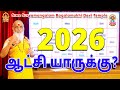2026 ஆட ச ய ர க க 