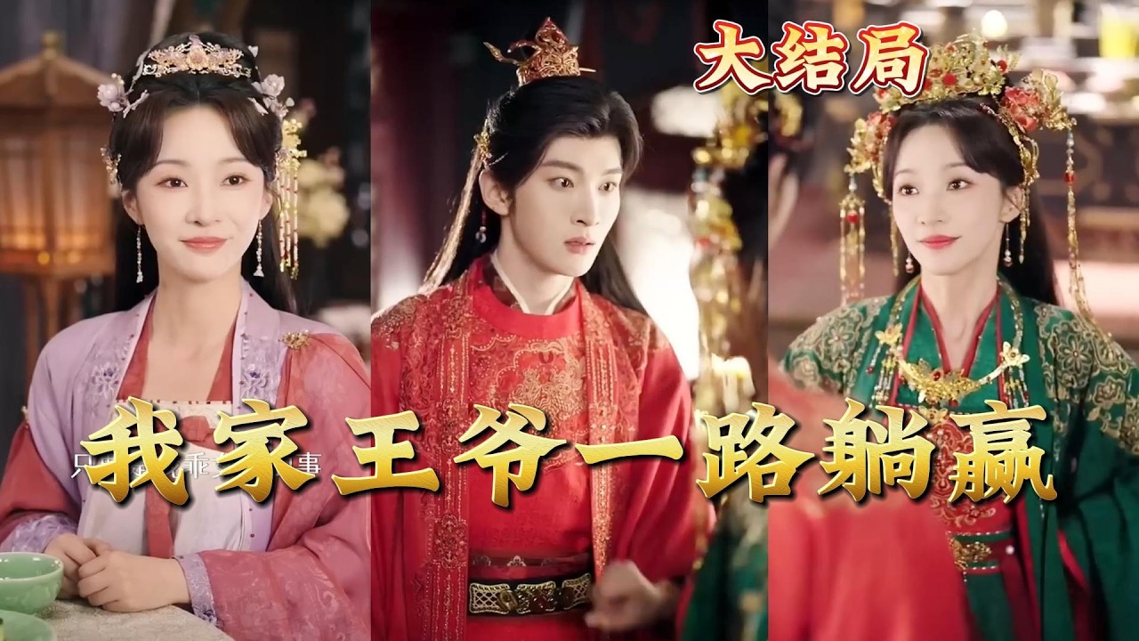 《我家王爷一路躺赢》：都市玄幻爽剧