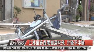 1040810觀天下新聞HD07 雙溪區上林里多處雨棚遭吹飛 共餐不中斷