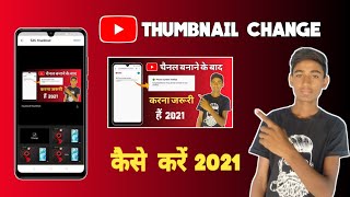 YouTube thumbnail Change Kaise Kare | How to Change YouTube thumbnail