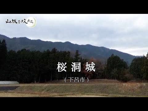 【山城を攻めろ】桜洞城(下呂市)