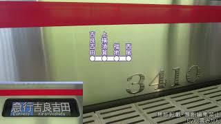 【車内環境音】名鉄3300系(にしがま線急行)